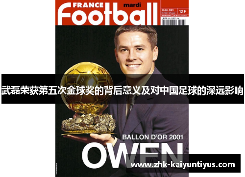 武磊荣获第五次金球奖的背后意义及对中国足球的深远影响