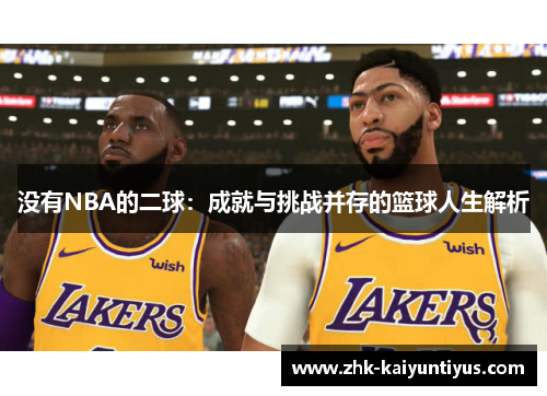 没有NBA的二球：成就与挑战并存的篮球人生解析