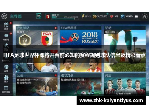 FIFA足球世界杯即将开赛前必知的赛程规则球队信息及精彩看点