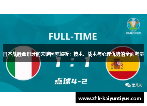 日本战胜西班牙的关键因素解析：技术、战术与心理优势的全面考量