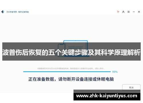 波普伤后恢复的五个关键步骤及其科学原理解析 波普伤后恢复的五个关键步骤及其科学原理解析