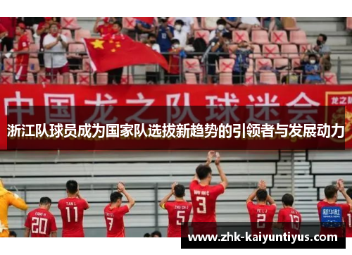 浙江队球员成为国家队选拔新趋势的引领者与发展动力