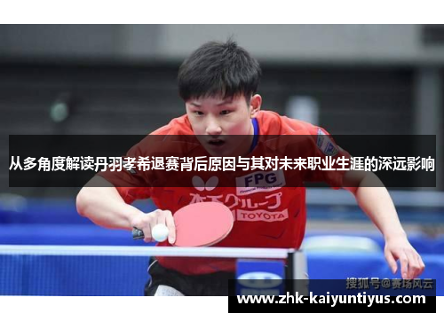 从多角度解读丹羽孝希退赛背后原因与其对未来职业生涯的深远影响