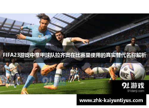 FIFA23游戏中意甲球队拉齐奥在比赛里使用的真实替代名称解析