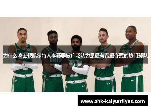 为什么波士顿凯尔特人本赛季被广泛认为是最有希望夺冠的热门球队 为什么波士顿凯尔特人本赛季被广泛认为是最有希望夺冠的热门球队