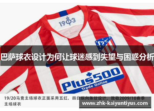 巴萨球衣设计为何让球迷感到失望与困惑分析