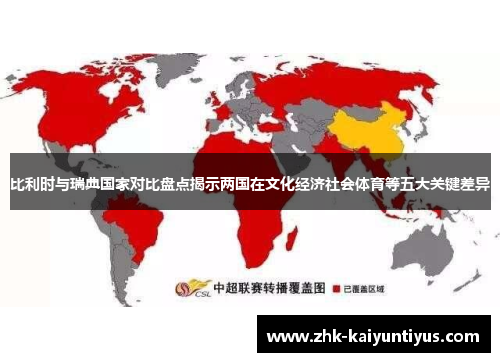 比利时与瑞典国家对比盘点揭示两国在文化经济社会体育等五大关键差异