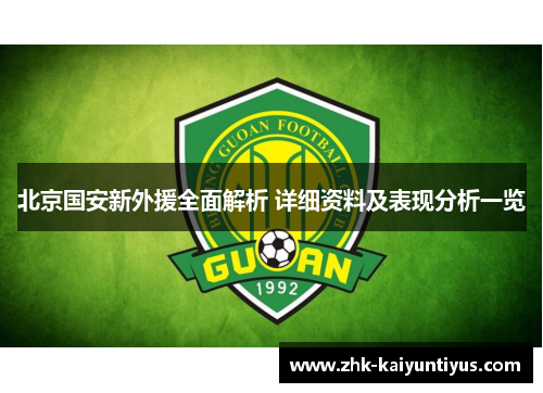 北京国安新外援全面解析 详细资料及表现分析一览