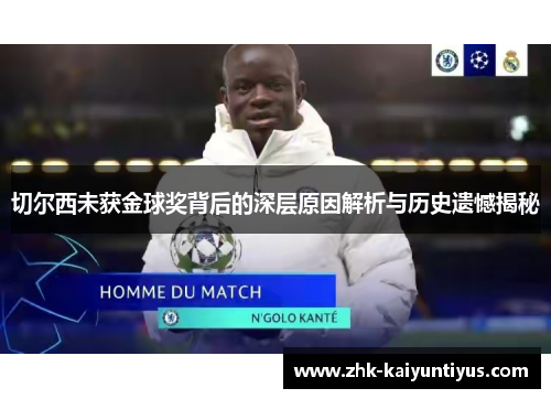 切尔西未获金球奖背后的深层原因解析与历史遗憾揭秘 切尔西未获金球奖背后的深层原因解析与历史遗憾揭秘