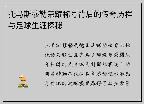 托马斯穆勒荣耀称号背后的传奇历程与足球生涯探秘 托马斯穆勒荣耀称号背后的传奇历程与足球生涯探秘