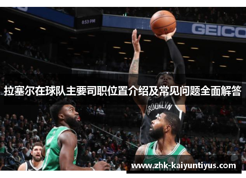 拉塞尔在球队主要司职位置介绍及常见问题全面解答