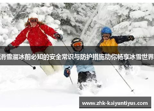 滑雪溜冰前必知的安全常识与防护措施助你畅享冰雪世界