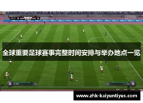 全球重要足球赛事完整时间安排与举办地点一览