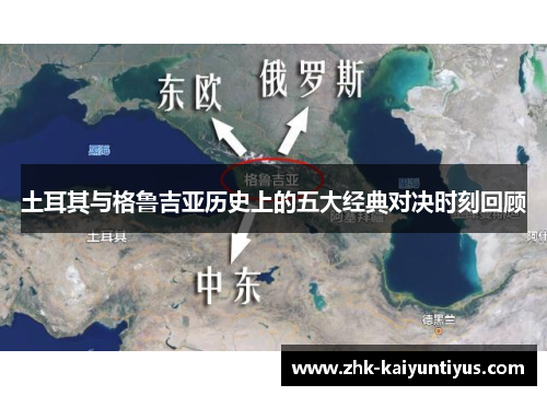 土耳其与格鲁吉亚历史上的五大经典对决时刻回顾 土耳其与格鲁吉亚历史上的五大经典对决时刻回顾
