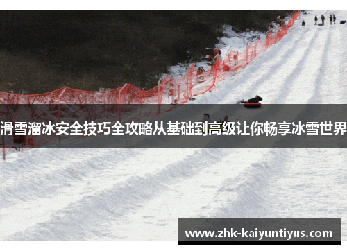滑雪溜冰安全技巧全攻略从基础到高级让你畅享冰雪世界