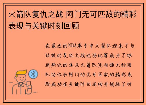 火箭队复仇之战 阿门无可匹敌的精彩表现与关键时刻回顾