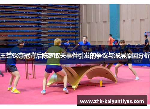王楚钦夺冠背后陈梦取关事件引发的争议与深层原因分析