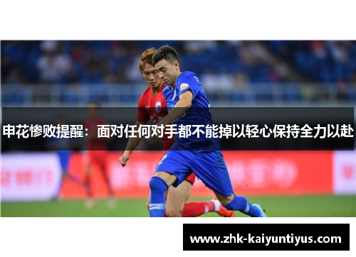 申花惨败提醒：面对任何对手都不能掉以轻心保持全力以赴