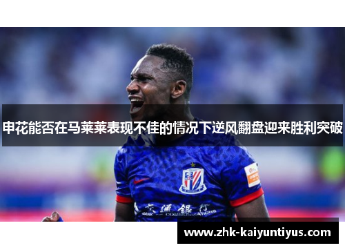 申花能否在马莱莱表现不佳的情况下逆风翻盘迎来胜利突破