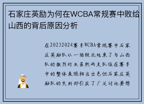 石家庄英励为何在WCBA常规赛中败给山西的背后原因分析 石家庄英励为何在WCBA常规赛中败给山西的背后原因分析