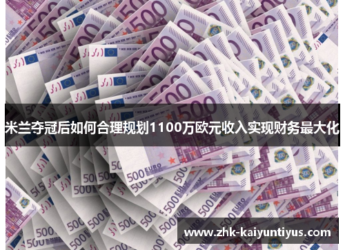 米兰夺冠后如何合理规划1100万欧元收入实现财务最大化