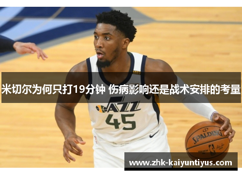 米切尔为何只打19分钟 伤病影响还是战术安排的考量