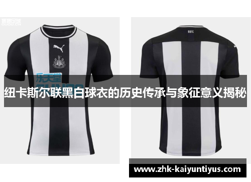 纽卡斯尔联黑白球衣的历史传承与象征意义揭秘