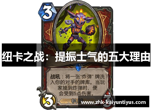 纽卡之战：提振士气的五大理由