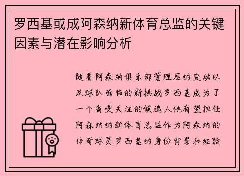 罗西基或成阿森纳新体育总监的关键因素与潜在影响分析
