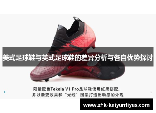 美式足球鞋与英式足球鞋的差异分析与各自优势探讨