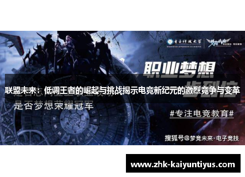 联盟未来：低调王者的崛起与挑战揭示电竞新纪元的激烈竞争与变革