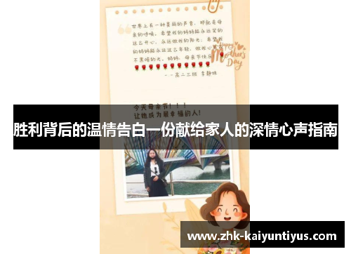 胜利背后的温情告白一份献给家人的深情心声指南