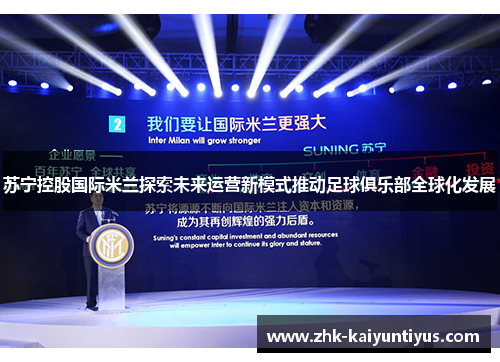 苏宁控股国际米兰探索未来运营新模式推动足球俱乐部全球化发展