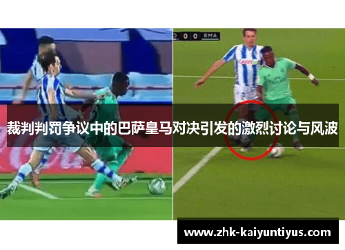 裁判判罚争议中的巴萨皇马对决引发的激烈讨论与风波