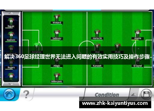 解决360足球经理世界无法进入问题的有效实用技巧及操作步骤