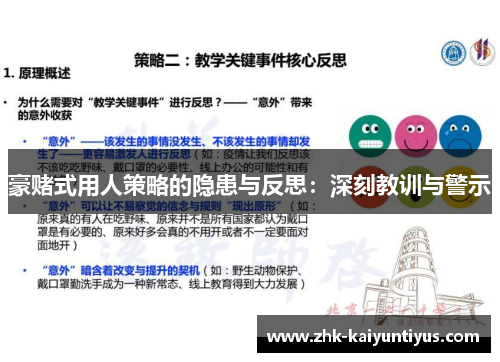 豪赌式用人策略的隐患与反思:深刻教训与警示 豪赌式用人策略的隐患与反思:深刻教训与警示