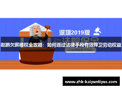 赵鹏欠薪维权全攻略：如何通过法律手段有效捍卫劳动权益