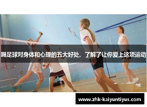 踢足球对身体和心理的五大好处,了解了让你爱上这项运动 踢足球对身体和心理的五大好处,了解了让你爱上这项运动