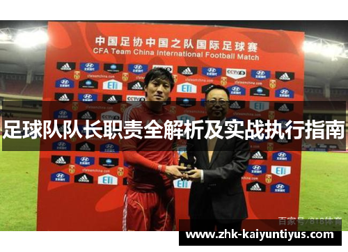 足球队队长职责全解析及实战执行指南