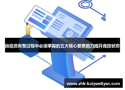 运动员恢复过程中必须掌握的五大核心要素助力提升竞技状态