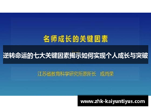 逆转命运的七大关键因素揭示如何实现个人成长与突破