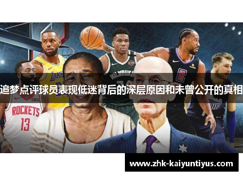 追梦点评球员表现低迷背后的深层原因和未曾公开的真相
