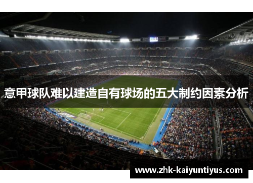 意甲球队难以建造自有球场的五大制约因素分析