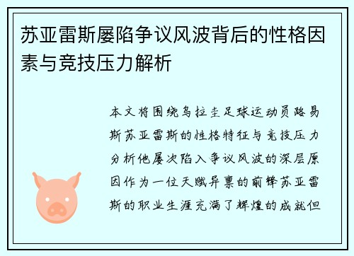 苏亚雷斯屡陷争议风波背后的性格因素与竞技压力解析 苏亚雷斯屡陷争议风波背后的性格因素与竞技压力解析