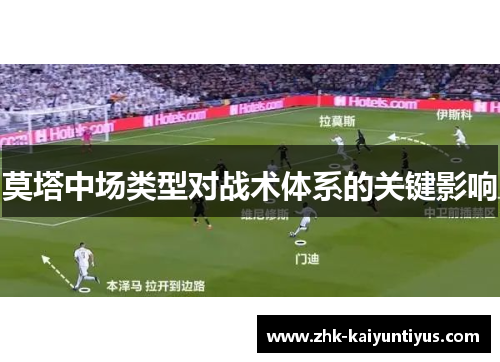 莫塔中场类型对战术体系的关键影响
