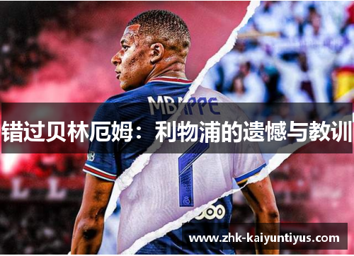 错过贝林厄姆:利物浦的遗憾与教训 错过贝林厄姆:利物浦的遗憾与教训