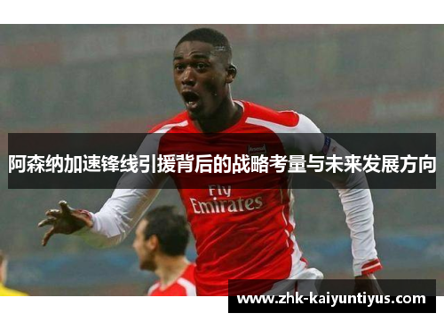 阿森纳加速锋线引援背后的战略考量与未来发展方向 阿森纳加速锋线引援背后的战略考量与未来发展方向
