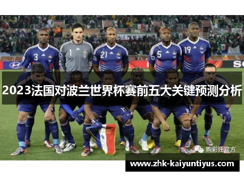 2023法国对波兰世界杯赛前五大关键预测分析