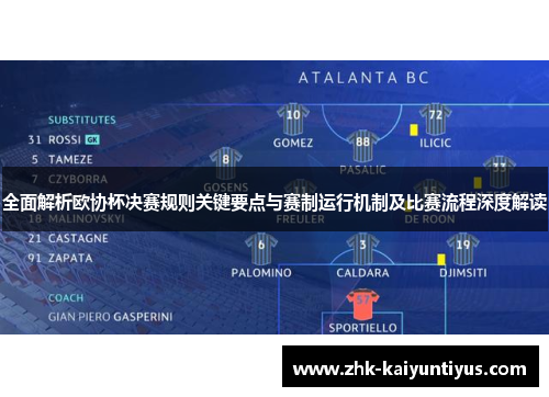 全面解析欧协杯决赛规则关键要点与赛制运行机制及比赛流程深度解读