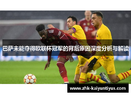 巴萨未能夺得欧联杯冠军的背后原因深度分析与解读